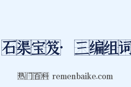 石渠宝笈·三编组词是什么意思的图片